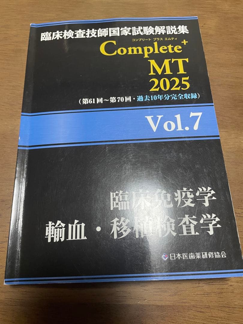 臨床検査技師国家試験解説集Complete+MT2025 黒本 8冊セット