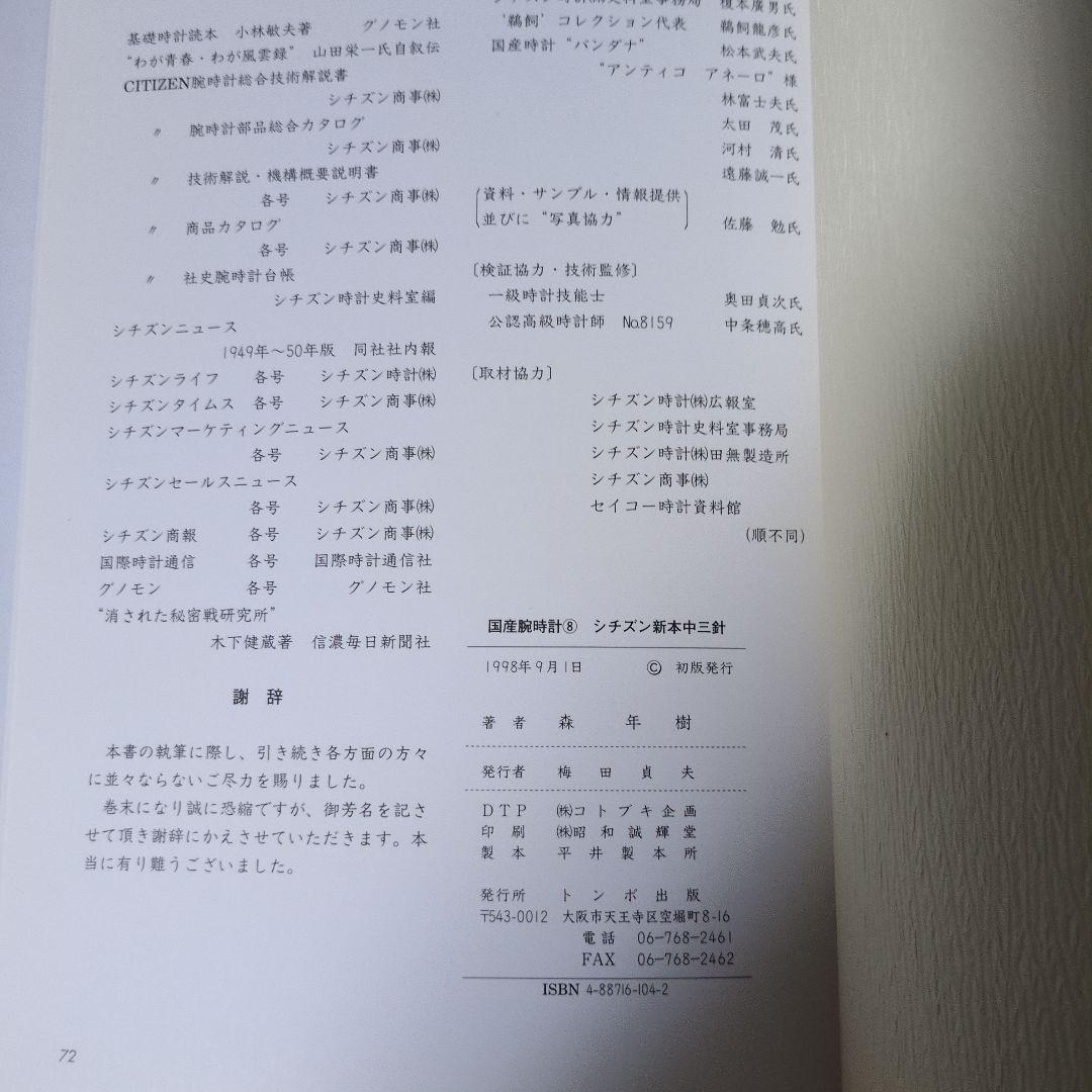 【初版ハガキ付き】国産腕時計8 シチズン 新本中三針　トンボ出版