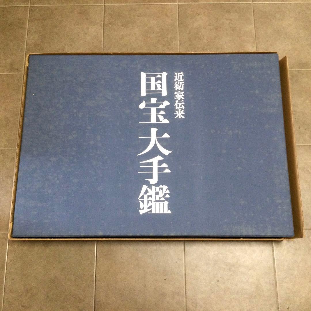 近衛家伝来国宝大手鑑 解説本付 淡交社 大型本箱付 定価55000円 B927