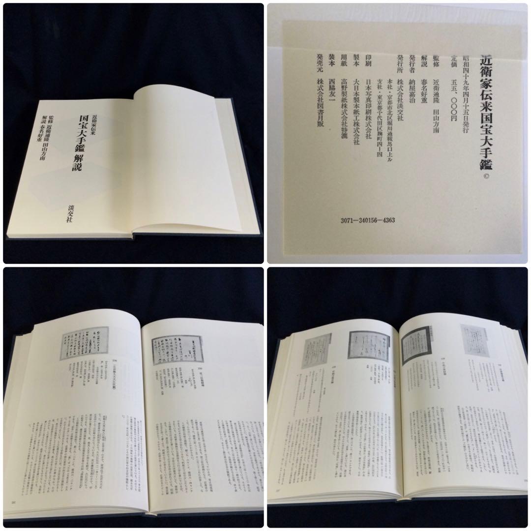 近衛家伝来国宝大手鑑 解説本付 淡交社 大型本箱付 定価55000円 B927