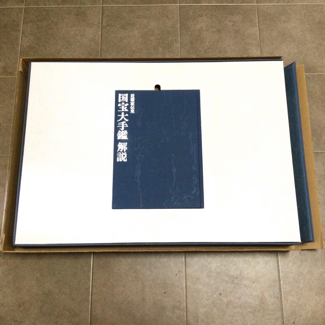 近衛家伝来国宝大手鑑 解説本付 淡交社 大型本箱付 定価55000円 B927
