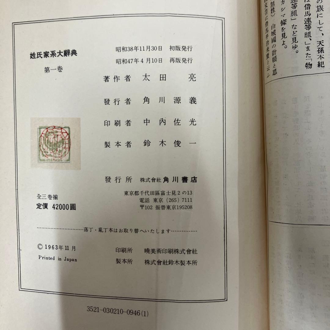 【中古本】姓氏家系大辭典 第1巻〜第3巻セット