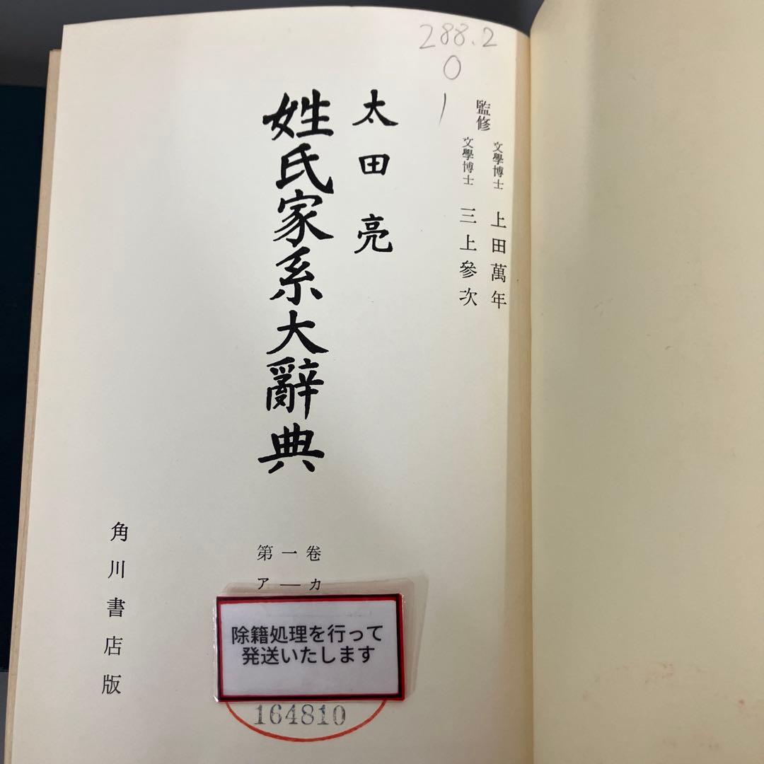 【中古本】姓氏家系大辭典 第1巻〜第3巻セット