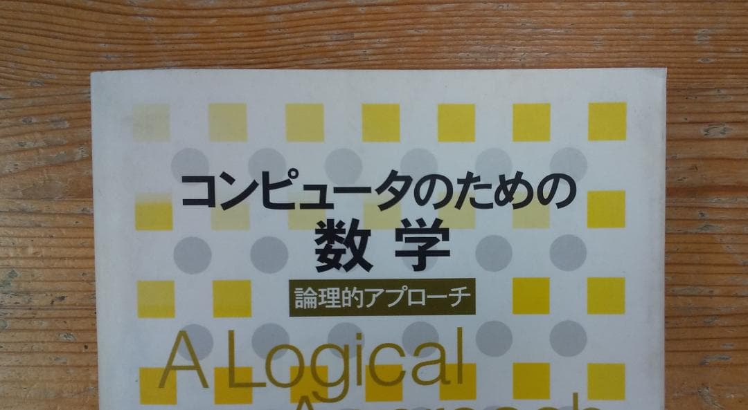【中古本】コンピュータのための数学