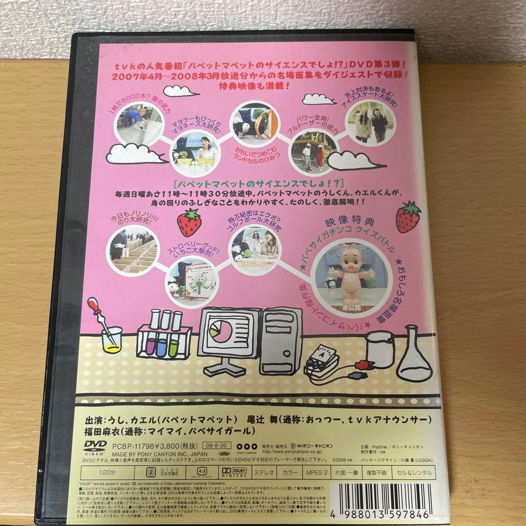 パペットマペットのサイエンスでしょ！？ DVD 全3巻セット