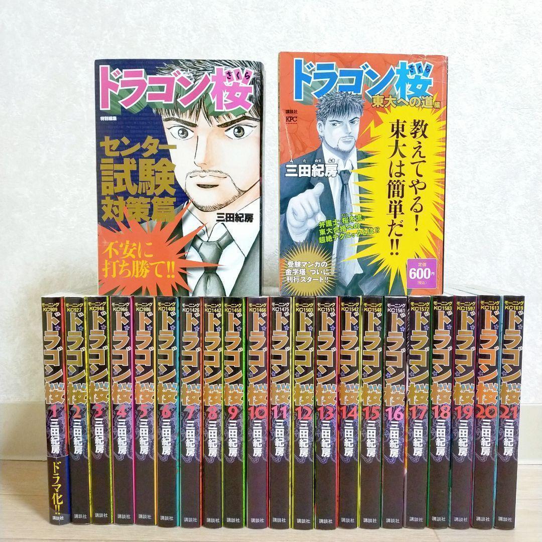 【特別編集＆廉価版付】ドラゴン桜 1~21全巻セット センター試験対策【送料込】