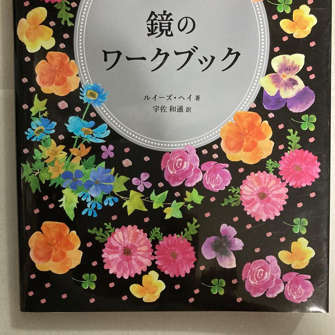 ルイーズ・ヘイの鏡のワークブック　自分を愛せば人生はうまくいく　匿名配送
