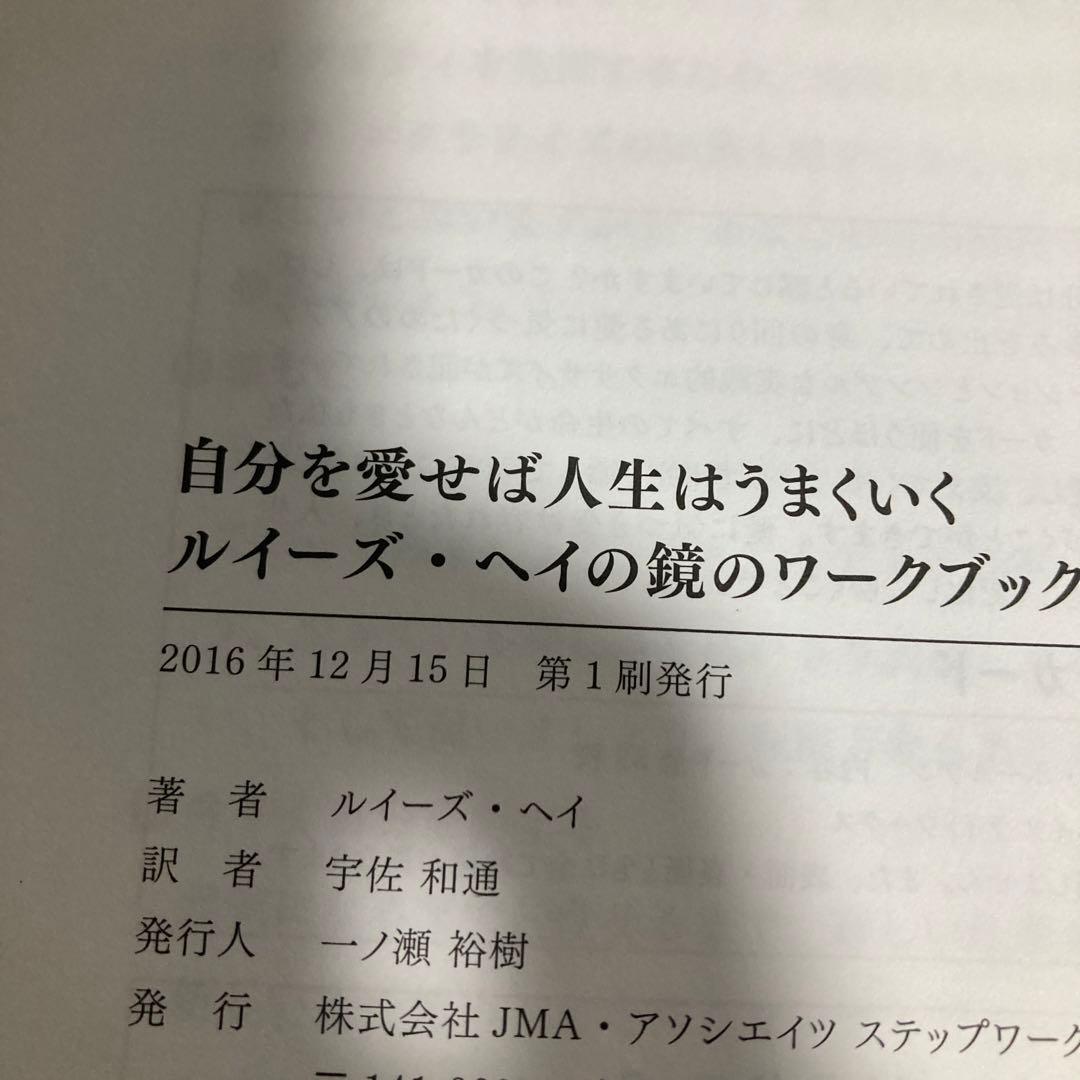 ルイーズ・ヘイの鏡のワークブック　自分を愛せば人生はうまくいく　匿名配送