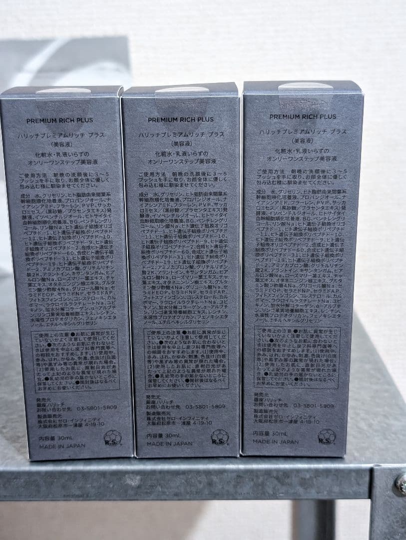 ハリッチ プレミアムリッチ　プラス　3本セット　新品未開封