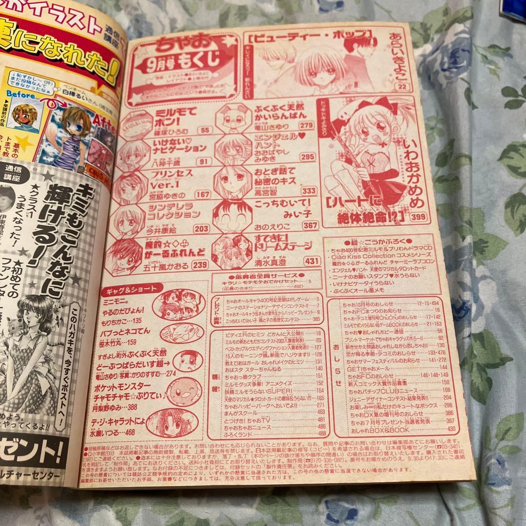 ちゃお 2003年9月号 祝400号記念特別版　未読本　ドラマCD付き　レア本