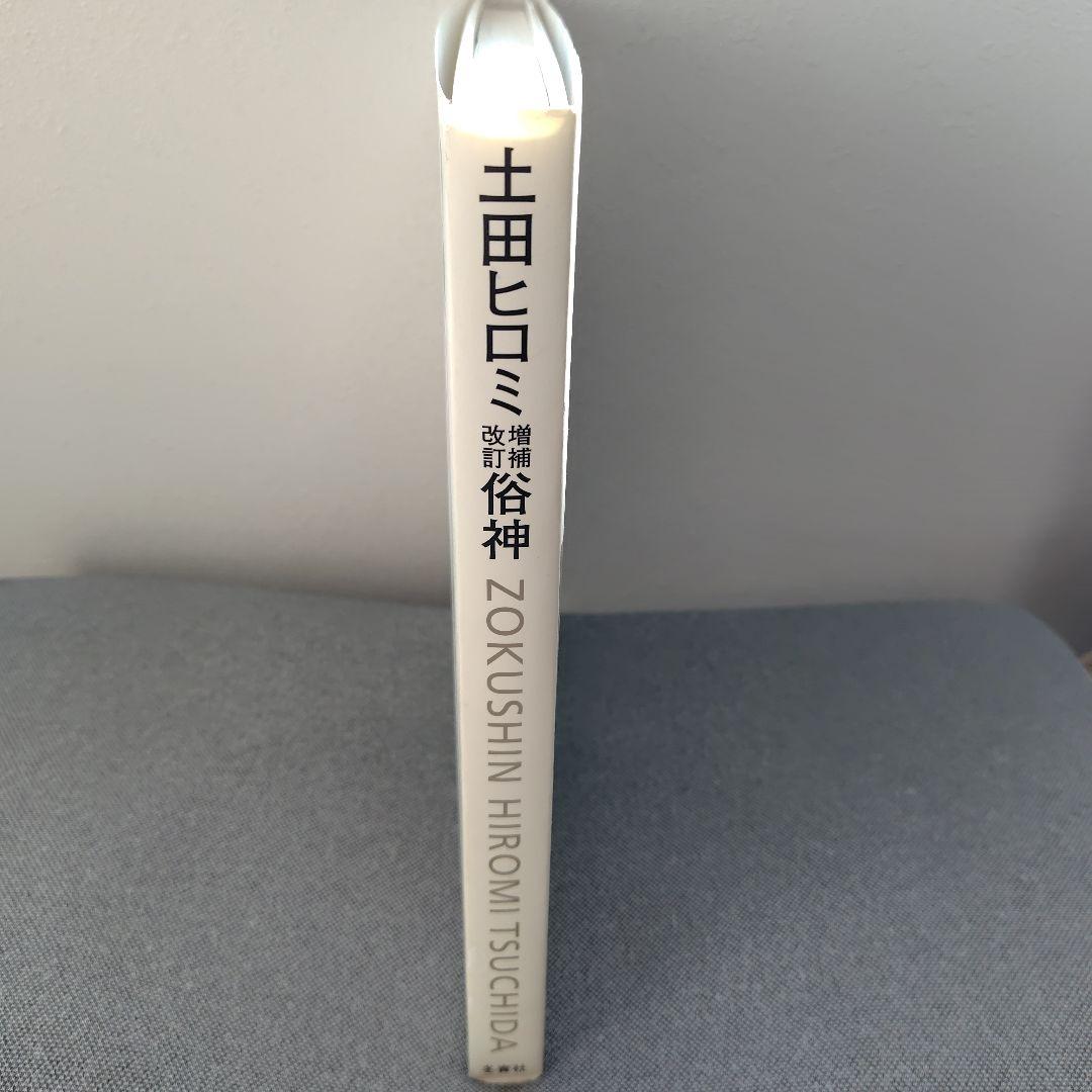 俗神　土田ヒロミ　増補改訂　署名入り