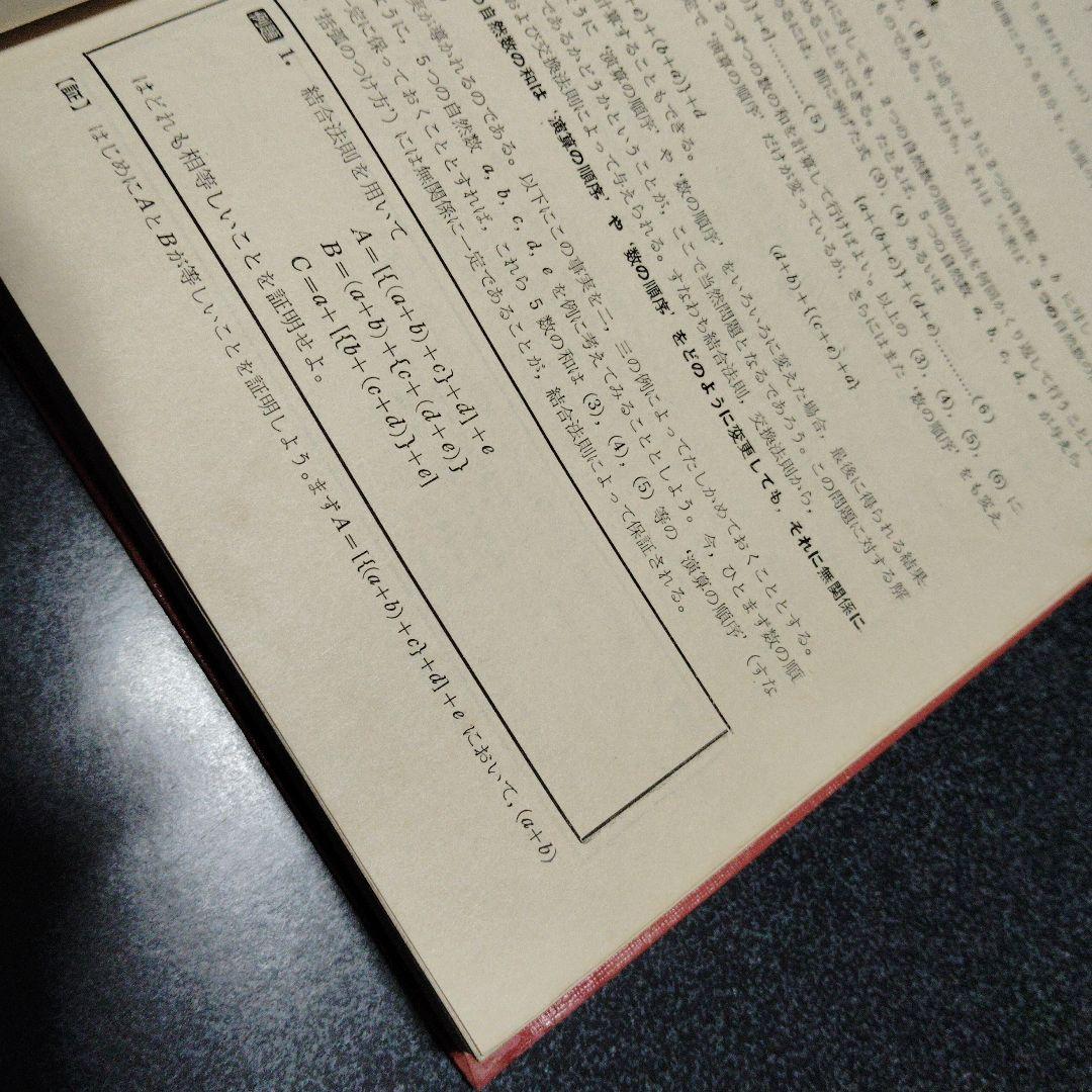 数学 I 代数篇 松坂和夫 著 評論社 大学受験 大学入試 激レア 超レトロ