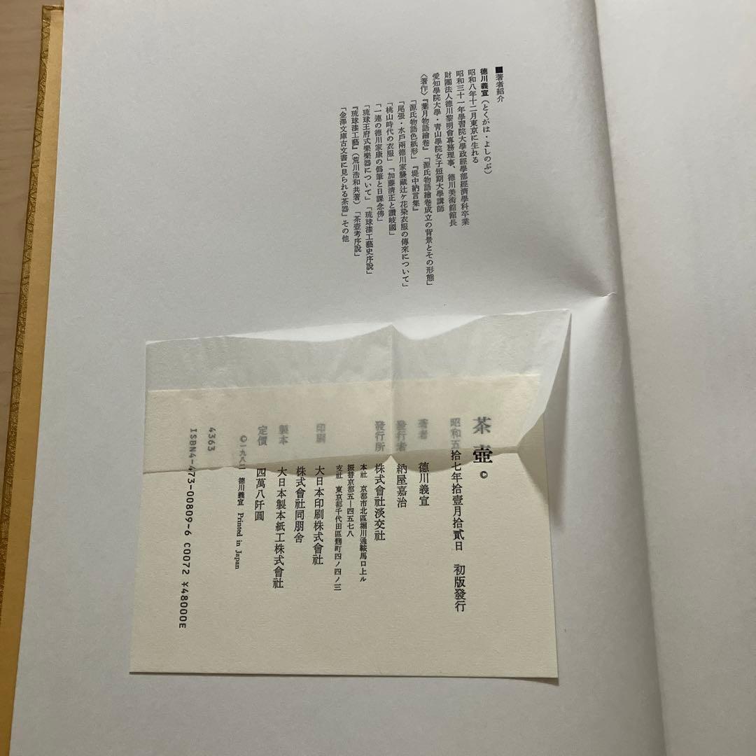 徳川義宣著　茶壺　淡交社　茶壺収録・解説1冊　茶壺研究篇1冊