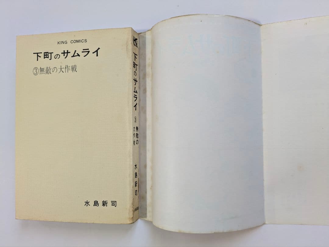 下町のサムライ 水島新司 全3巻セット
