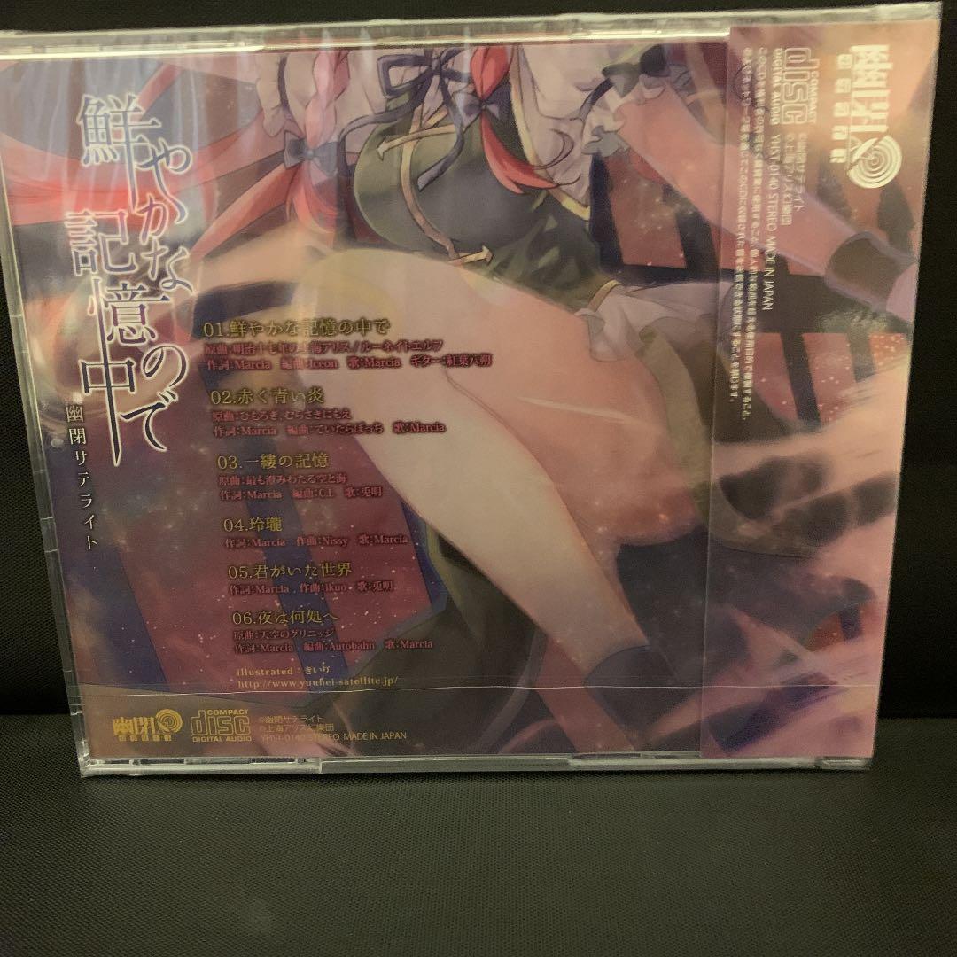 鮮やかな記憶の中で　幽閉サテライト　新品未開封