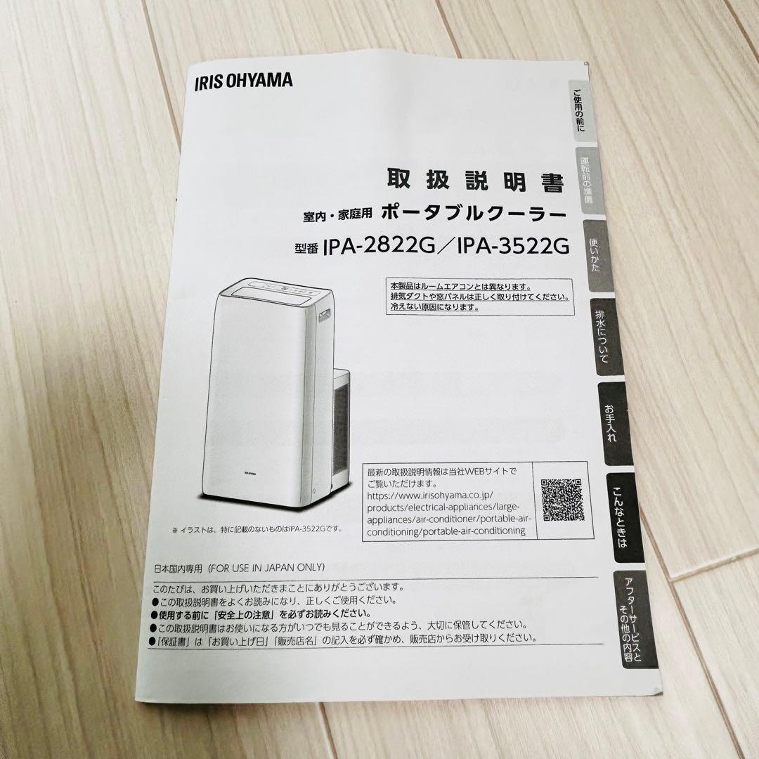 美品　アイリスオーヤマ　ポータブルクーラー　IPA-3522G　付属品完備