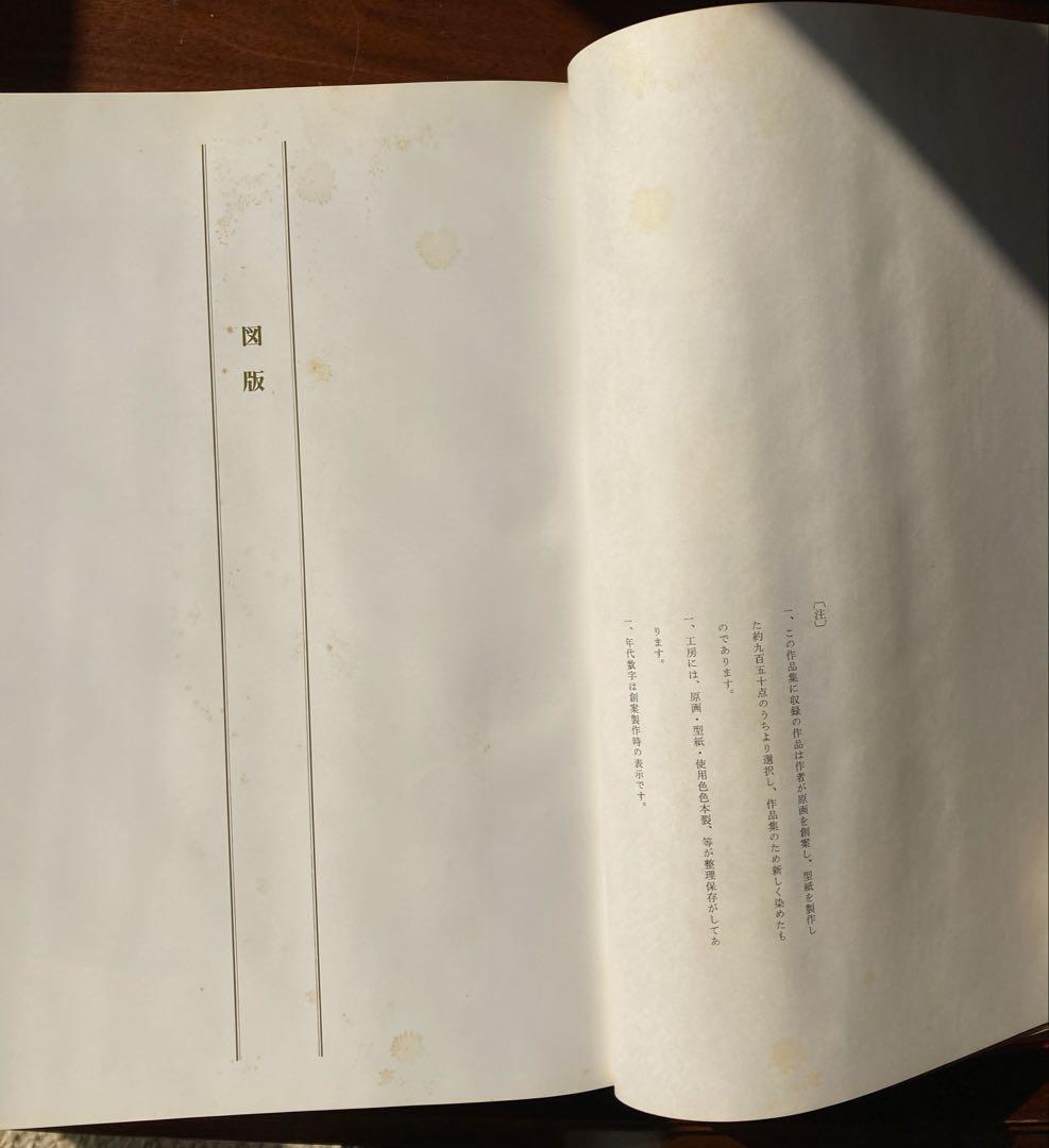型染　栗山吉三郎作品集　青菁社　昭和56年　初版