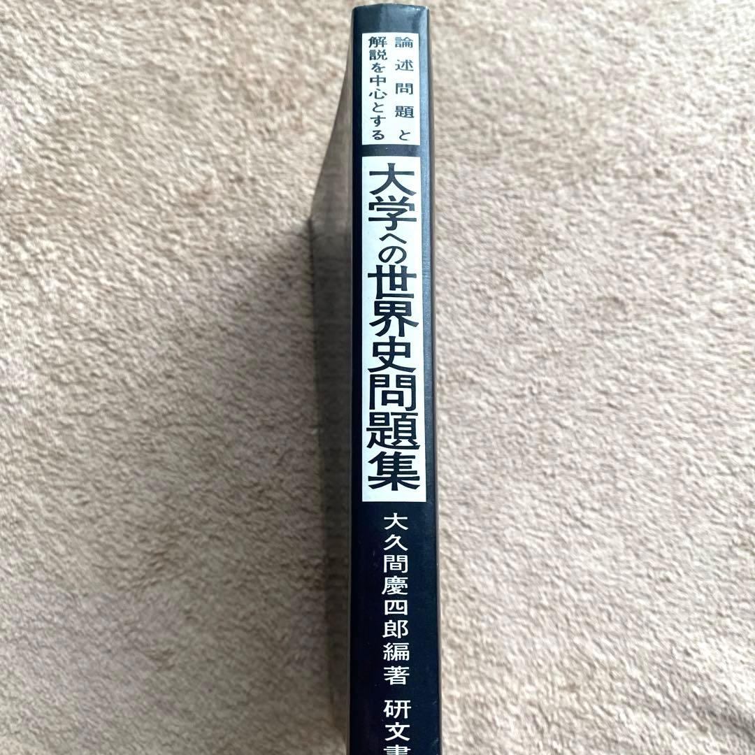 【研文書院】論述問題と解説を中心とする大学への世界史問題集《大久間慶四郎編著》