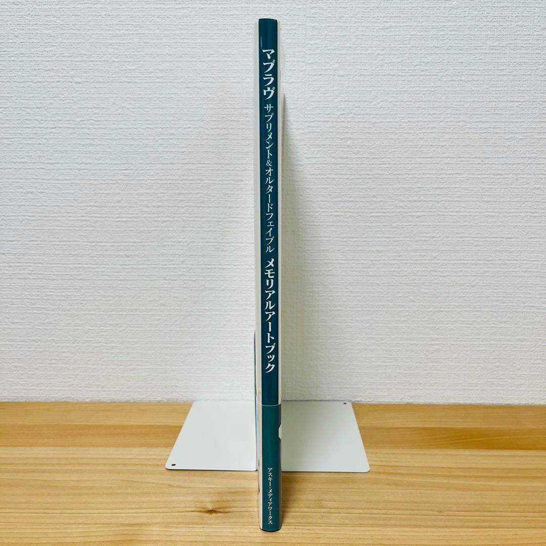 マブラヴサプリメント&オルタードフェイブルメモリアルアートブック = MUV-…