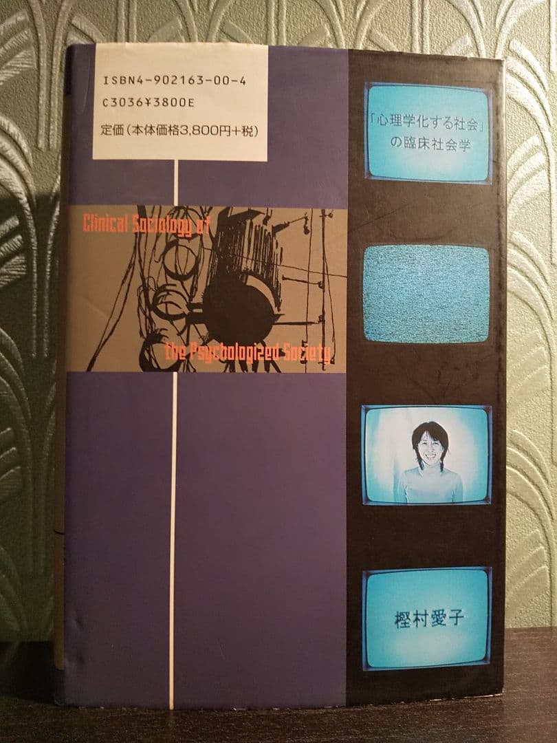 愛知大学文学会叢書８「心理学化する社会」の臨床社会学 ／樫村愛子 著