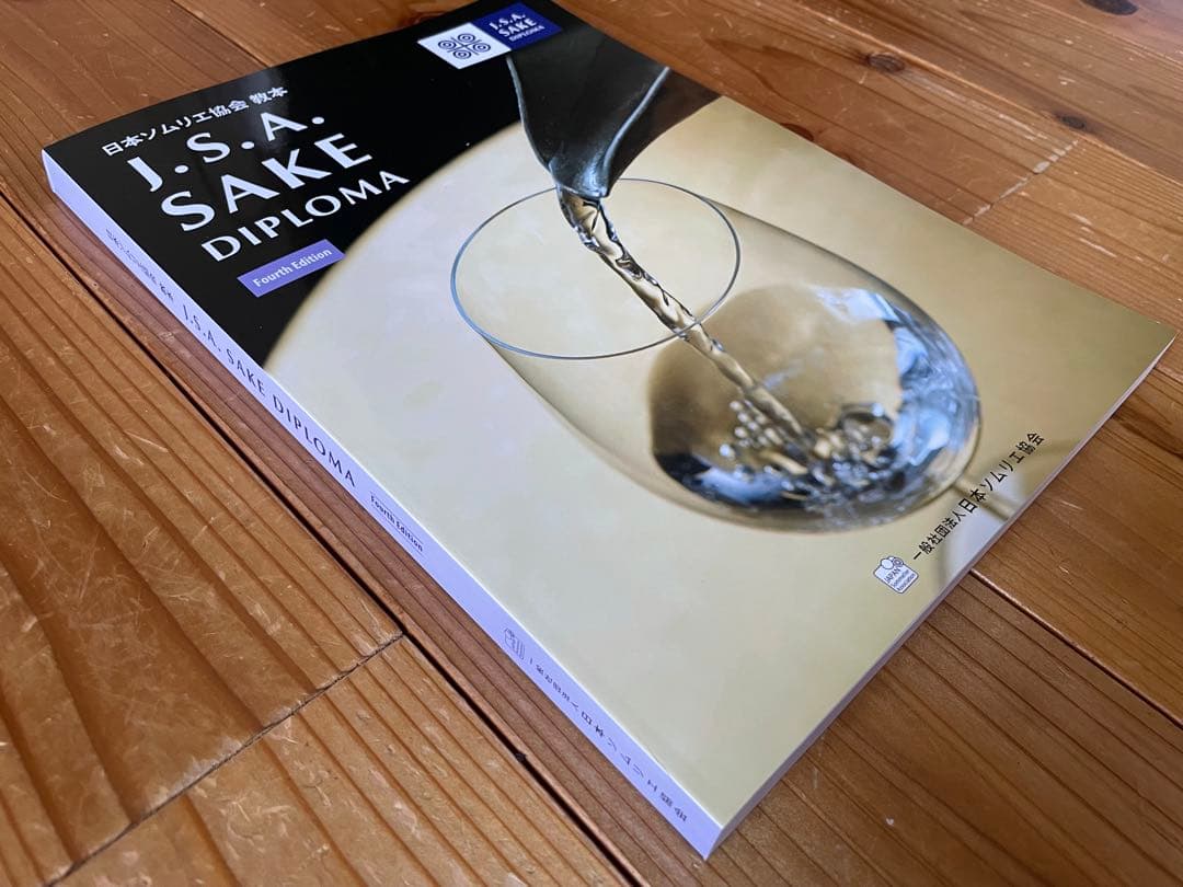 【最新版】Sake Diploma教本(Fourth Edition)新品未使用