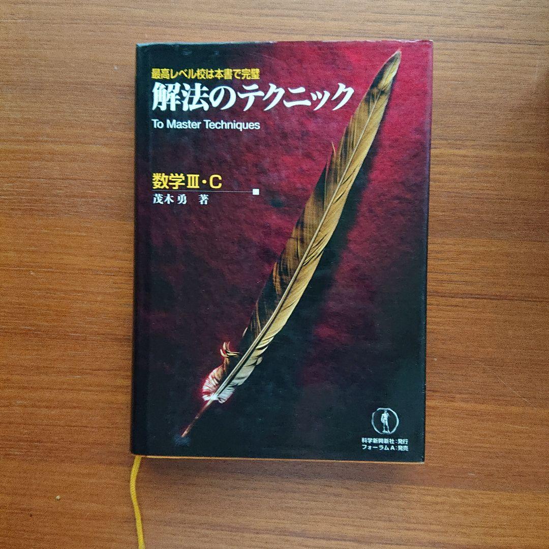 #解法のテクニック#数学Ⅰ・A Ⅱ B Ⅲ・C 全３冊 #東大#京大