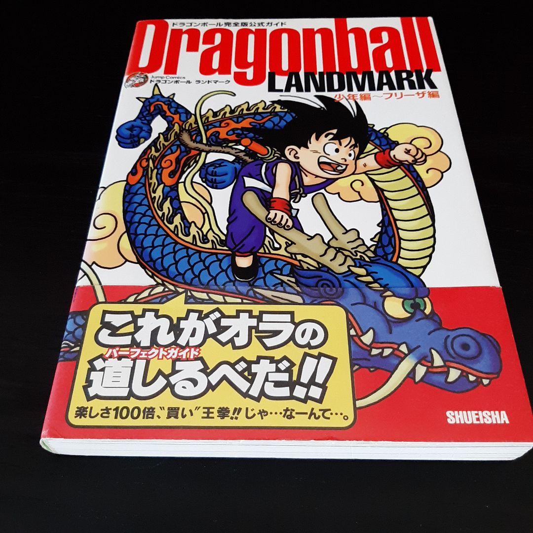 鳥山明　ドラゴンボール完全版公式ガイド　テレビアニメ完全ガイド　他4冊セット