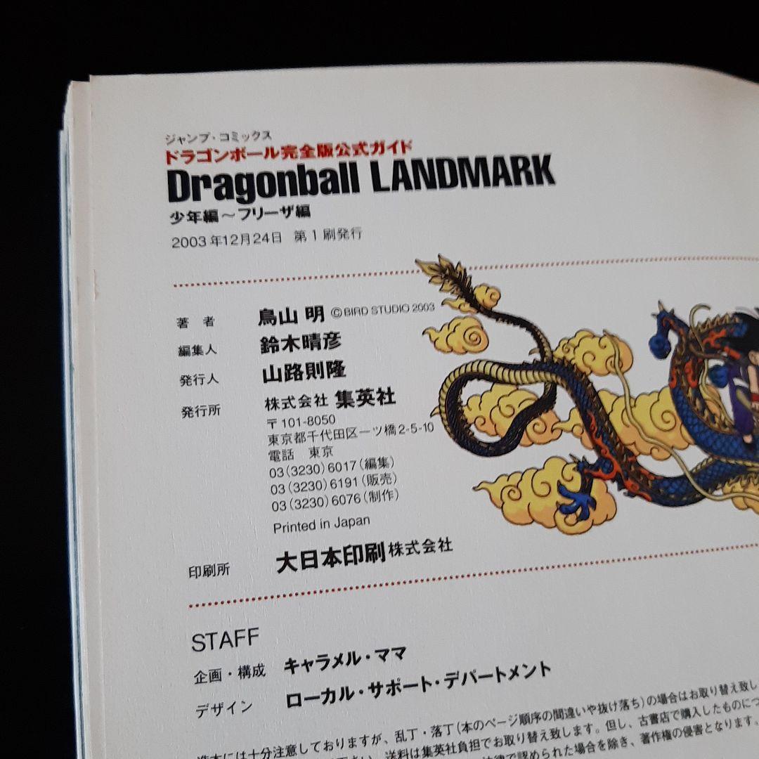 鳥山明　ドラゴンボール完全版公式ガイド　テレビアニメ完全ガイド　他4冊セット