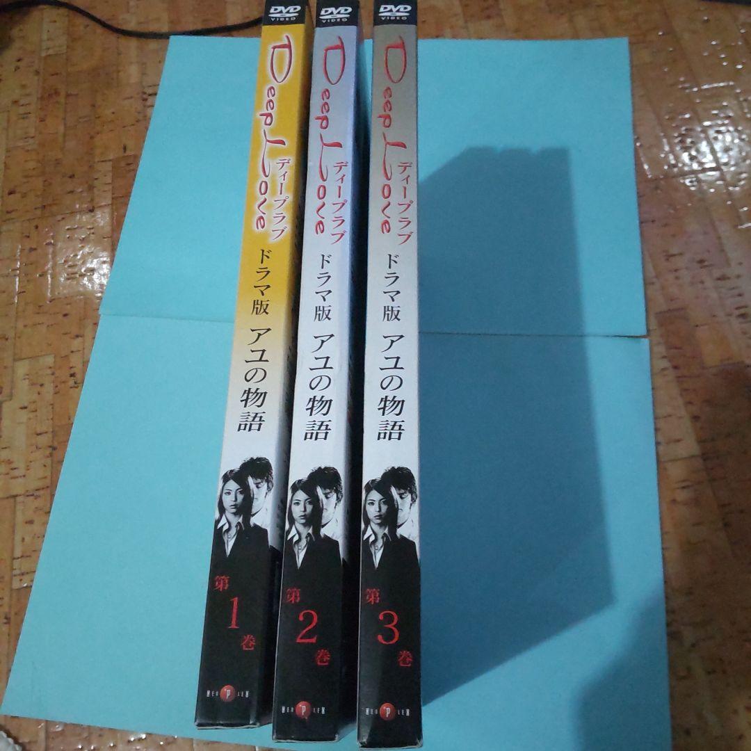 未開封、アユの物語DVD 【ドラマ版】3巻