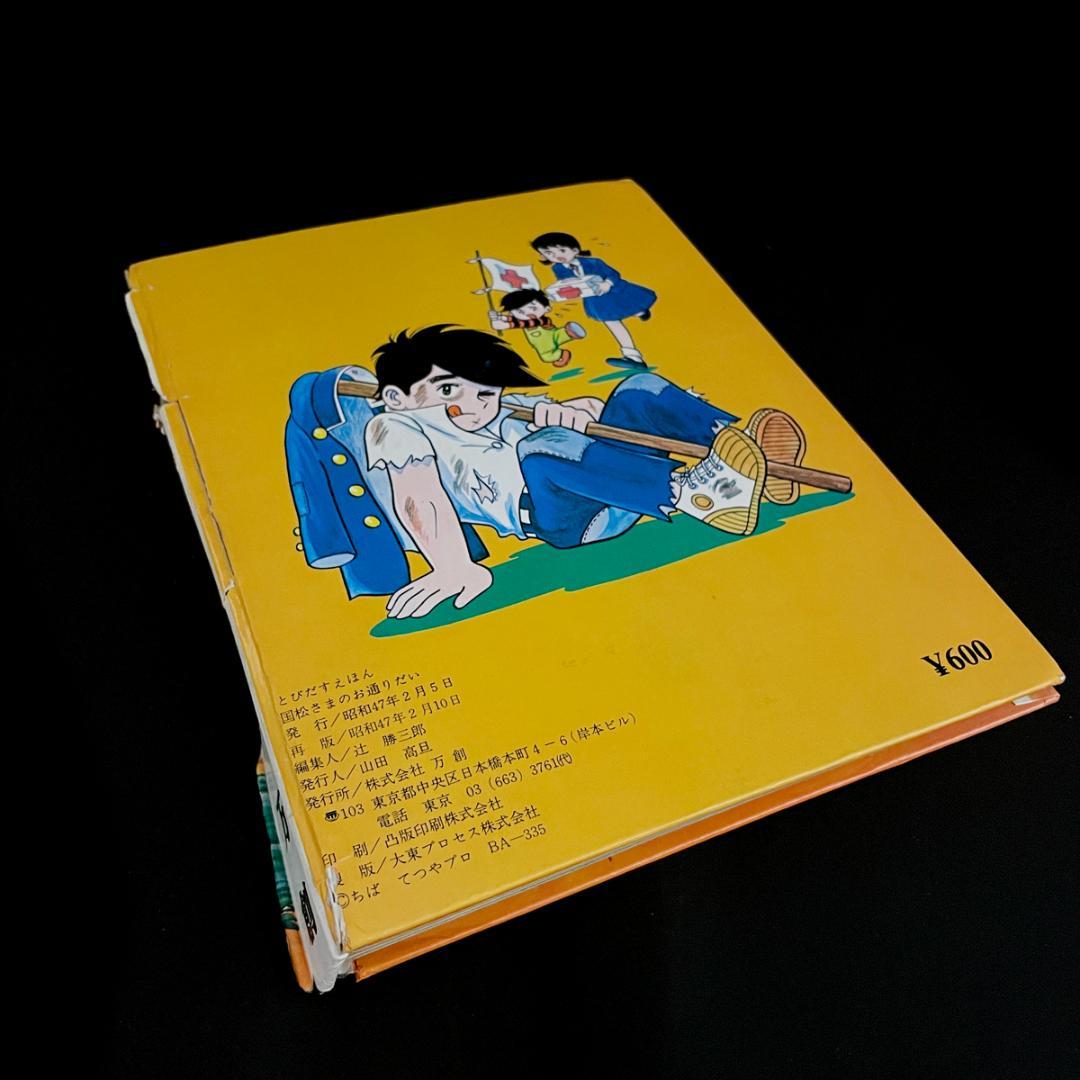 当時物！レア！昭和47年【飛び出す絵本/国松さまのお通りだい】箱ケース付き