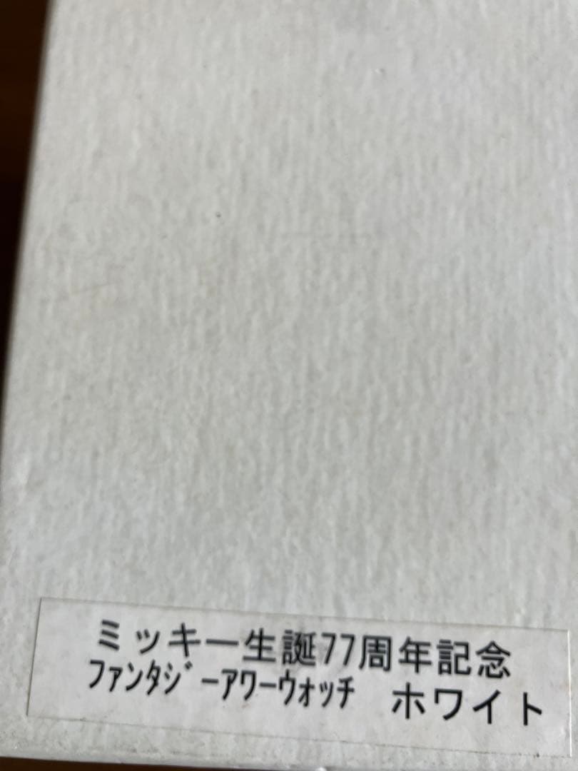 ディズニー　ミッキー　ファンタジーアワー　生誕77周年記念　腕時計