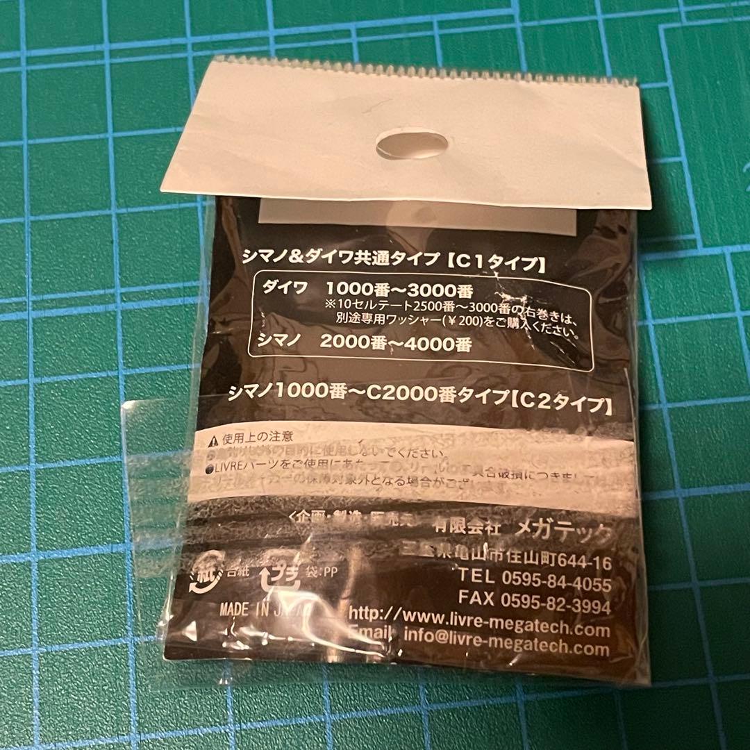 リブレ リールキャップ C1