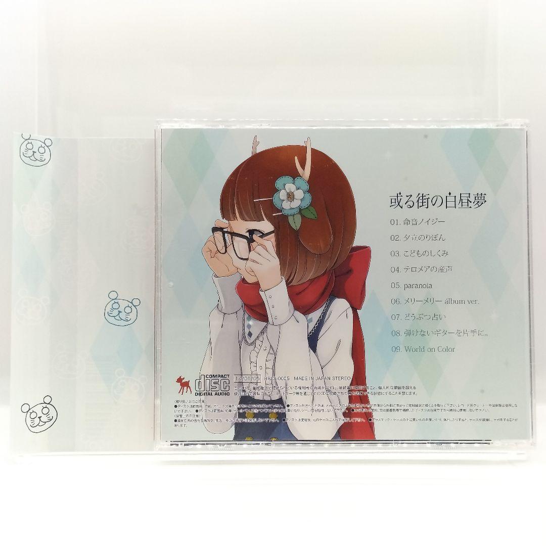 【廃盤】鹿乃 或る街の白昼夢 CD 4571384599054