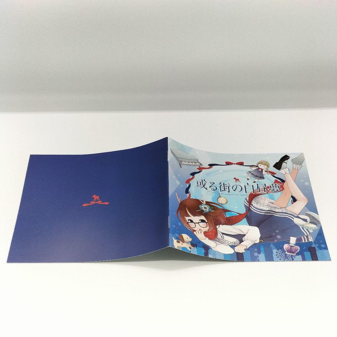 【廃盤】鹿乃 或る街の白昼夢 CD 4571384599054