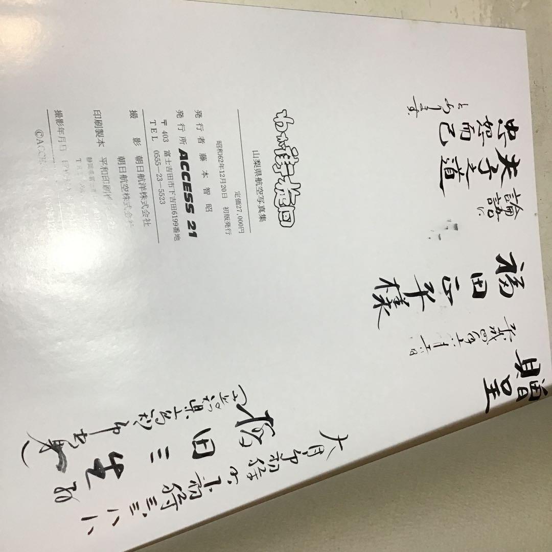 わが街旋回　山梨県航空写真集＊撮影/朝日航洋株式会社＊ACCESS21　#画文堂