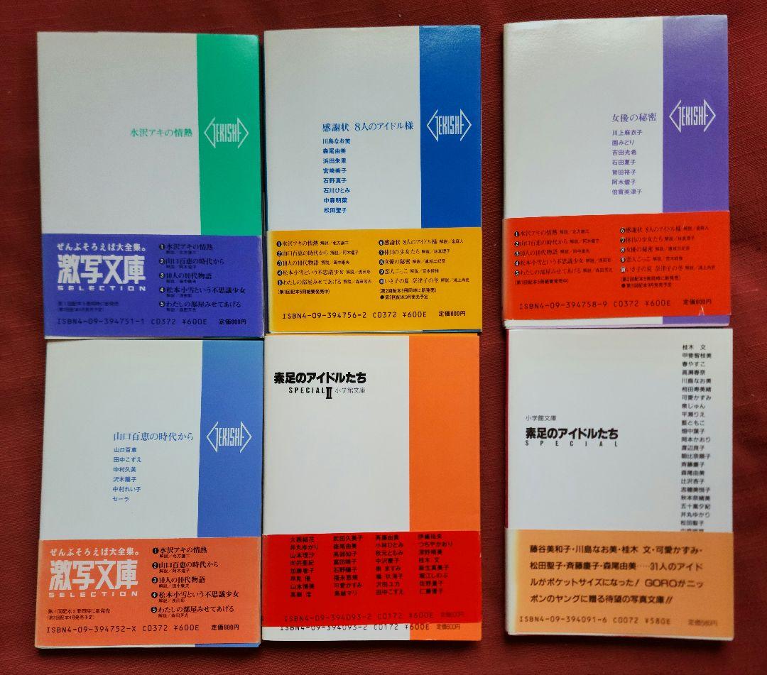 篠山紀信 激写文庫4冊　/　素足のアイドルたち2冊