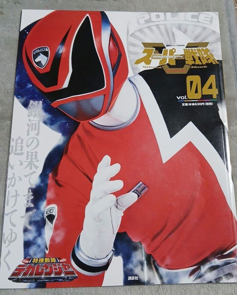 スーパー戦隊 Official Mook 21世紀特捜戦隊デカレンジャー。