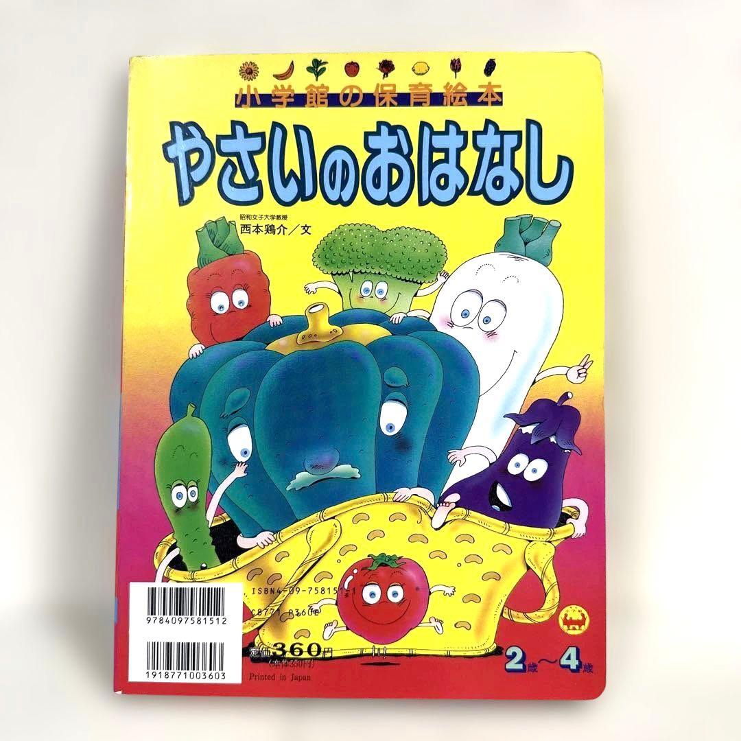 【2点購入150円引】やさいのおはなし　西本鶏介　小学館の保育絵本