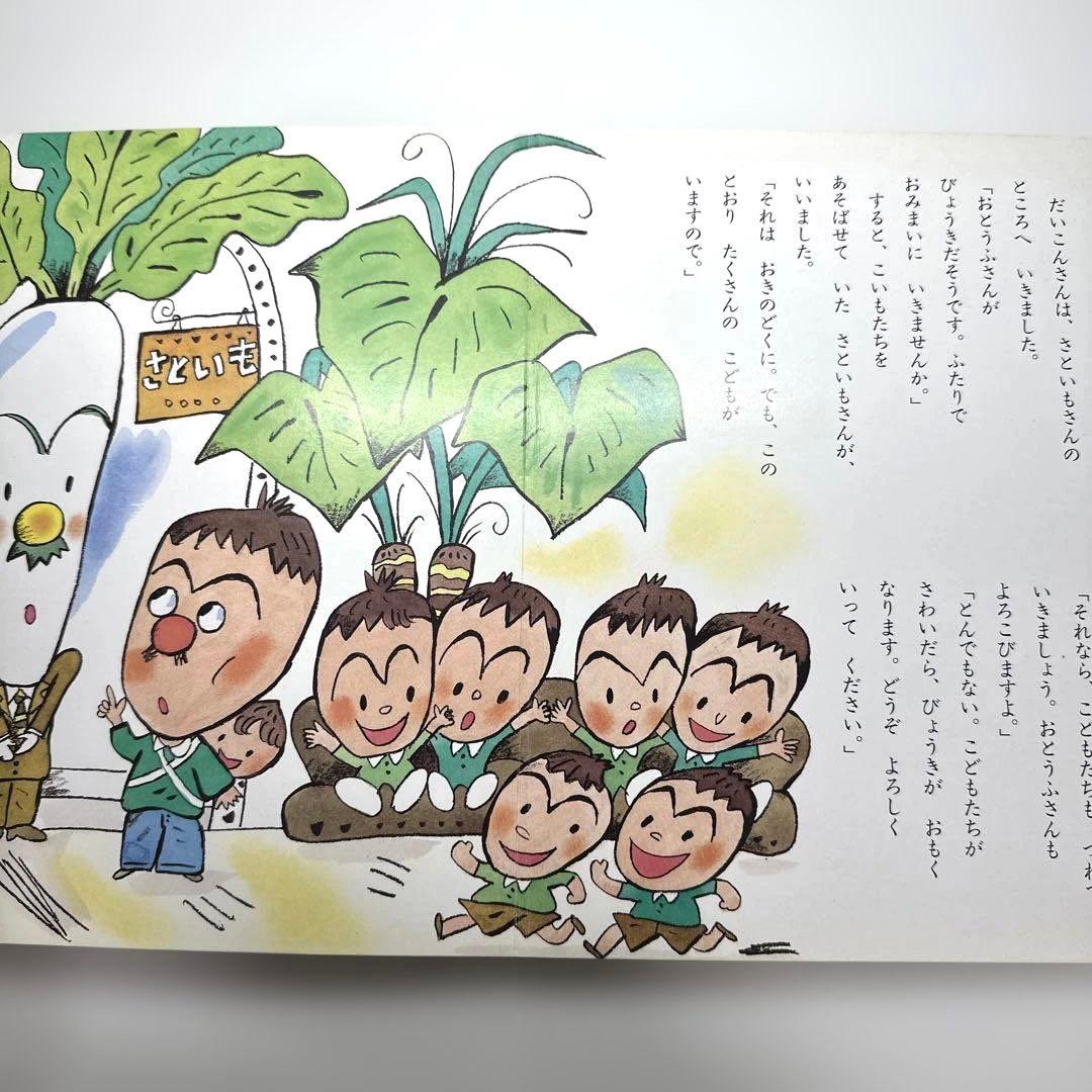 【2点購入150円引】やさいのおはなし　西本鶏介　小学館の保育絵本