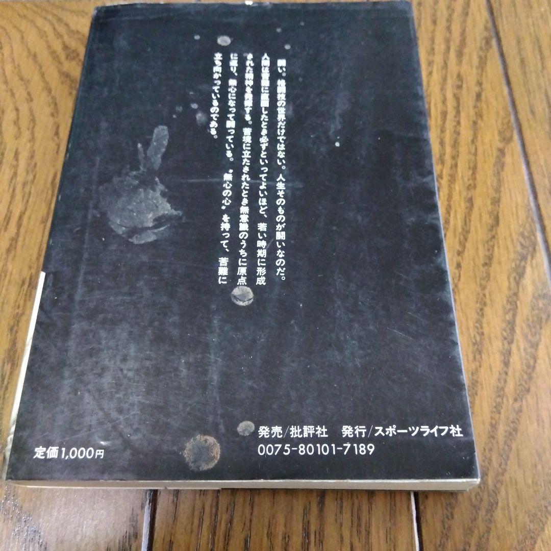 無心の心　空手にかけた青春　山崎 照朝著　力石徹のモデルとなった人物