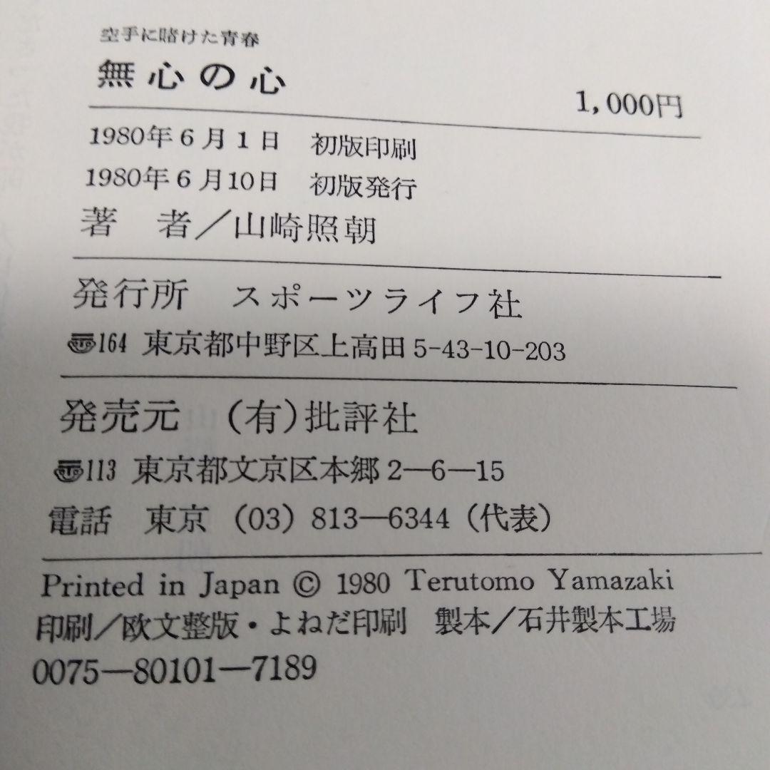 無心の心　空手にかけた青春　山崎 照朝著　力石徹のモデルとなった人物
