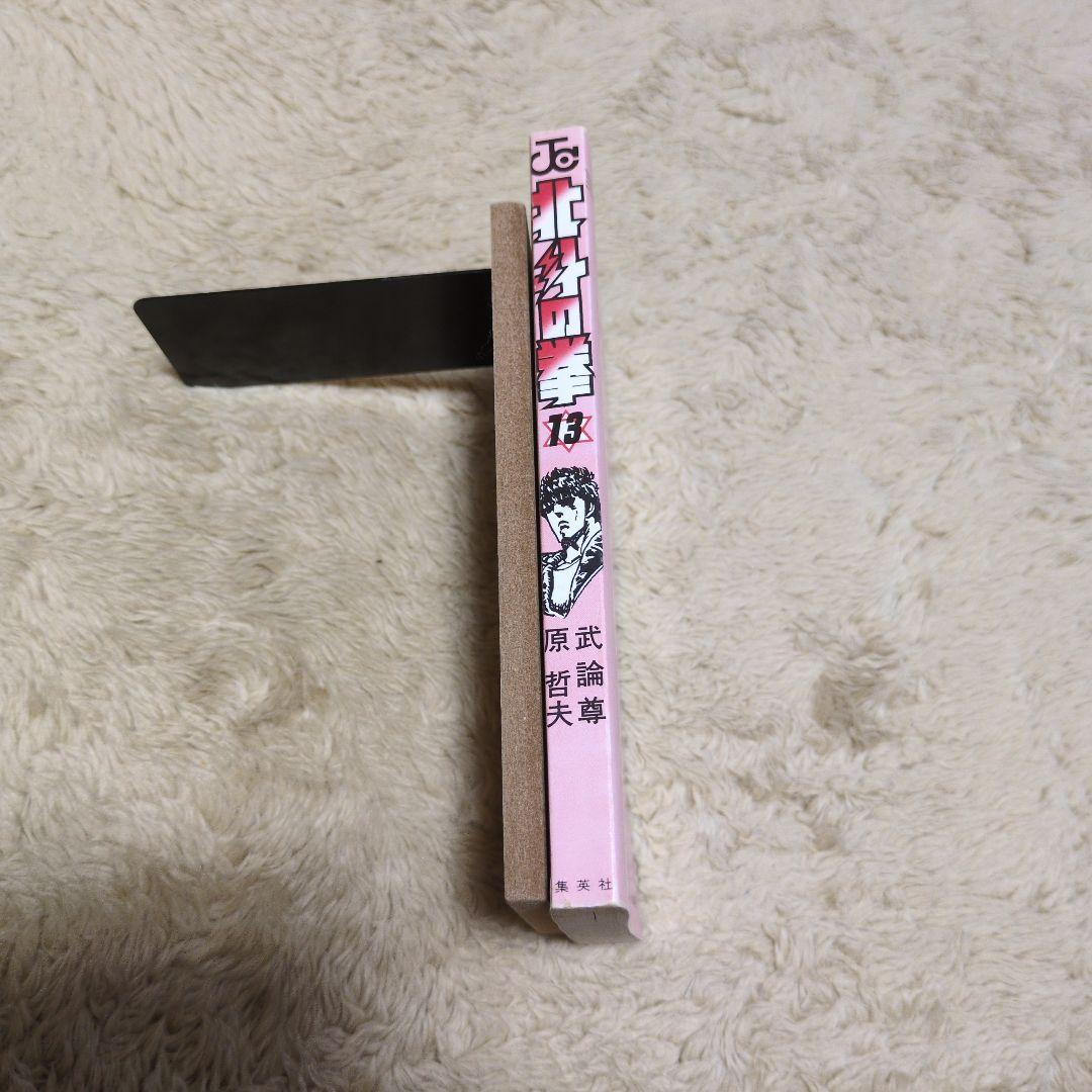 北斗の拳　13巻　初版　コミックスニュース62 原哲夫　武論尊