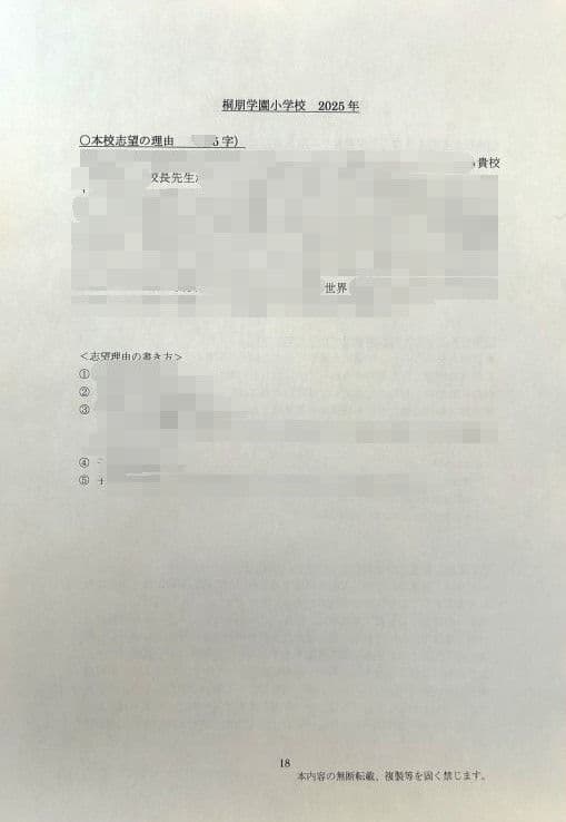 小学校受験　願書　面接　幼稚園受験　慶應　筑波　雙葉　早稲田　暁星　青学　白百合