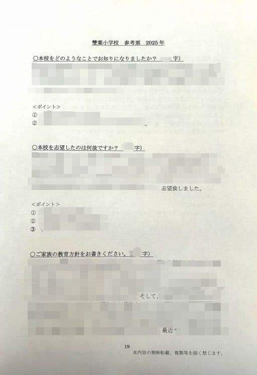 小学校受験　願書　面接　幼稚園受験　慶應　筑波　雙葉　早稲田　暁星　青学　白百合