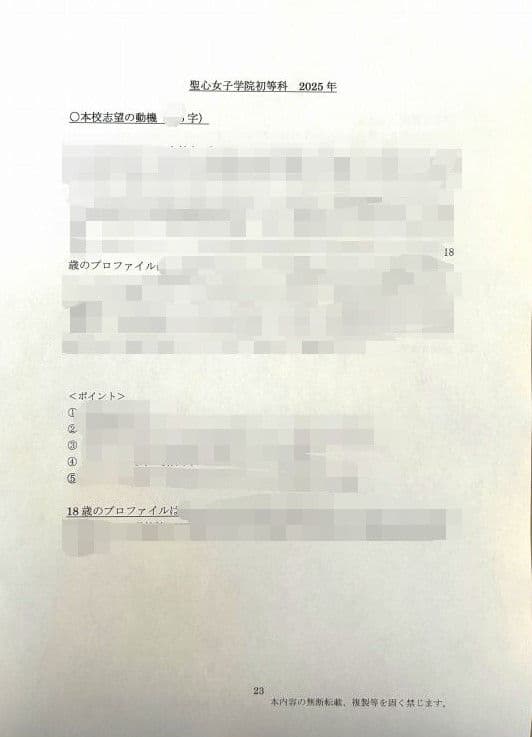 小学校受験　願書　面接　幼稚園受験　慶應　筑波　雙葉　早稲田　暁星　青学　白百合
