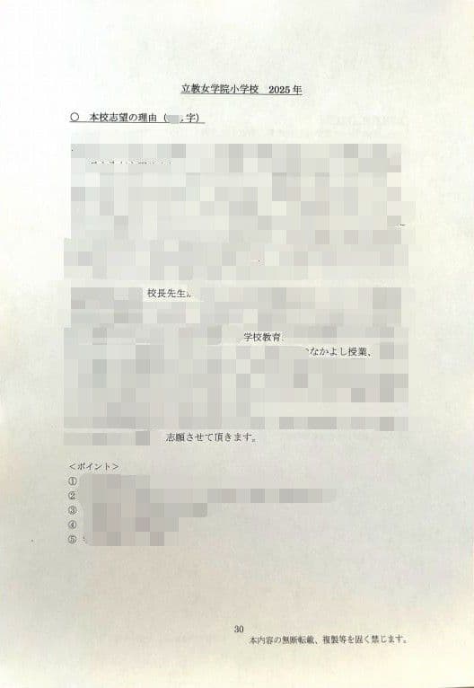 小学校受験　願書　面接　幼稚園受験　慶應　筑波　雙葉　早稲田　暁星　青学　白百合