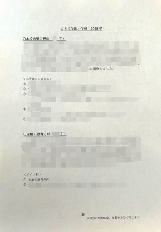 小学校受験　願書　面接　幼稚園受験　慶應　筑波　雙葉　早稲田　暁星　青学　白百合