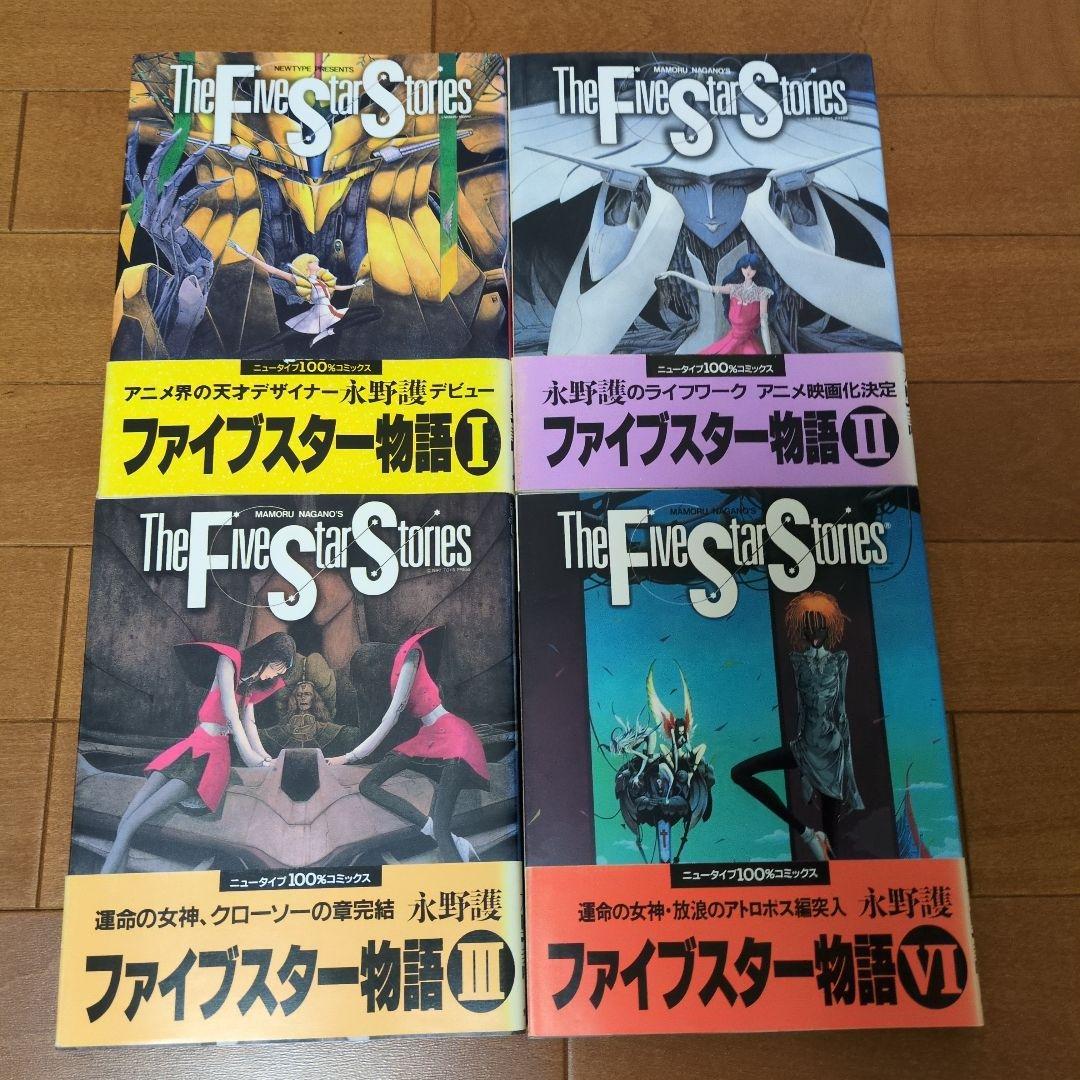 ファイブスター物語　1巻〜12巻セット　全巻帯付き