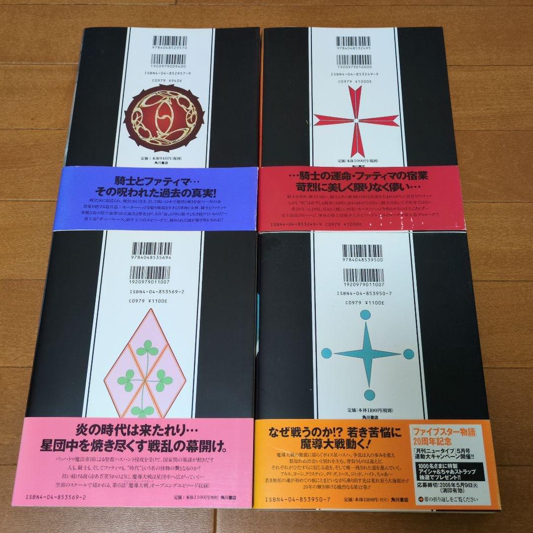 ファイブスター物語　1巻〜12巻セット　全巻帯付き