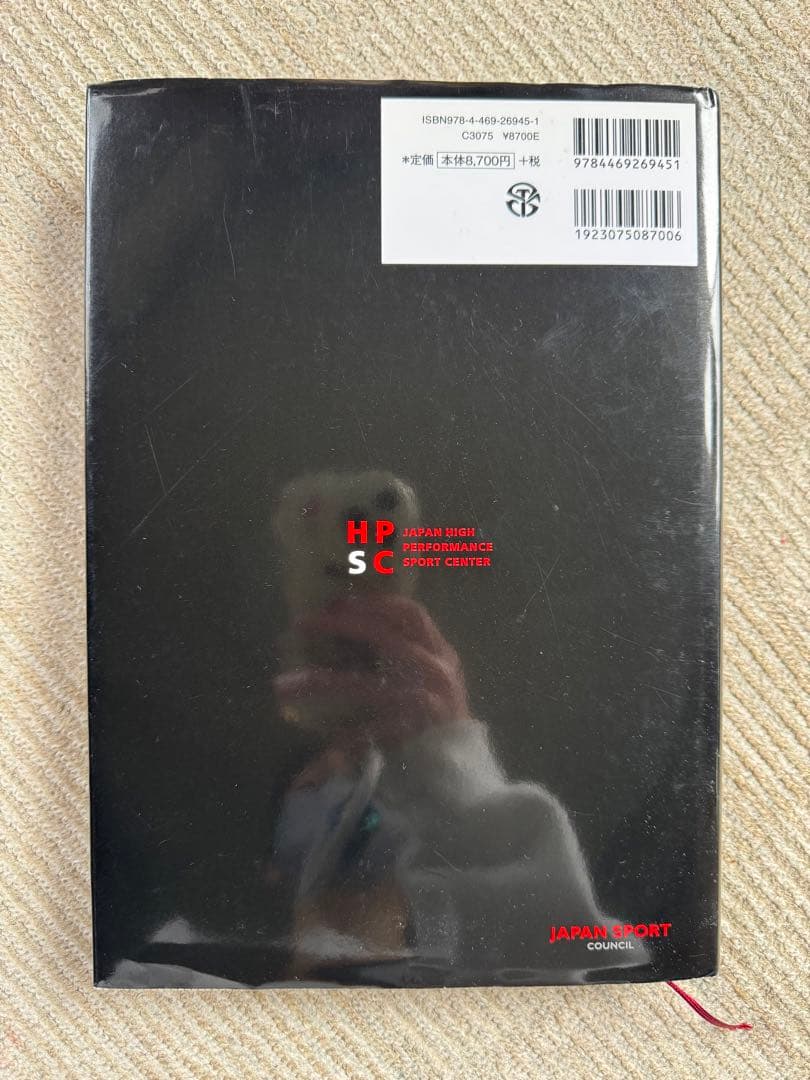 スポーツ栄養学　スポーツ現場を支える科学的データ・理論　【定価9570円】